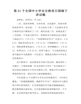 第21个全国中小学安全教育日国旗下讲话稿  (精品版)