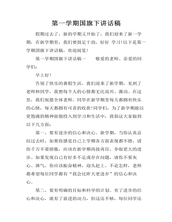 第一学期国旗下讲话稿 （完美版）