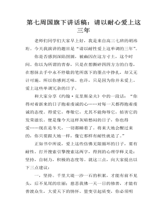 第七周国旗下讲话稿：请以耐心爱上这三年（定制版）