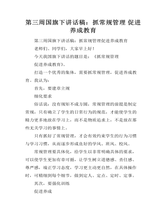 第三周国旗下讲话稿：抓常规管理 促进养成教育 (内容型)