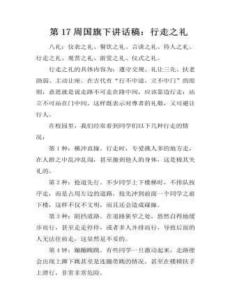 第17周国旗下讲话稿：行走之礼（成品）