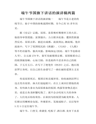 端午节国旗下讲话的演讲稿两篇（成品）