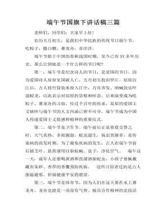 端午节国旗下讲话稿三篇 （内容详细）