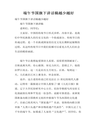 端午节国旗下讲话稿越少越好（定制版)