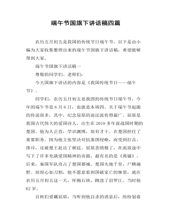 端午节国旗下讲话稿四篇（成品）