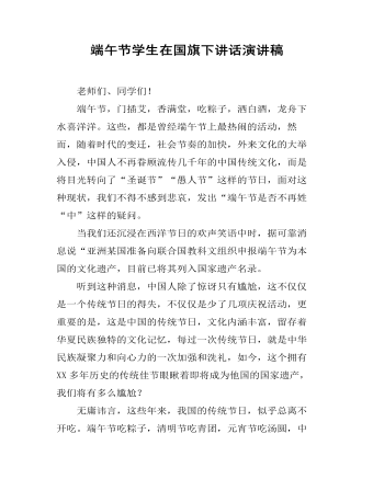 端午节学生在国旗下讲话演讲稿（精修版）