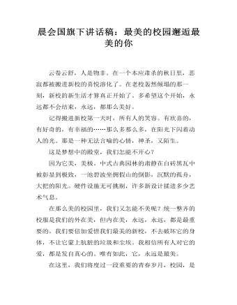 晨会国旗下讲话稿：最美的校园邂逅最美的你（内容丰富）