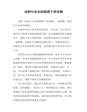 法制与安全的国旗下讲话稿（定制版）
