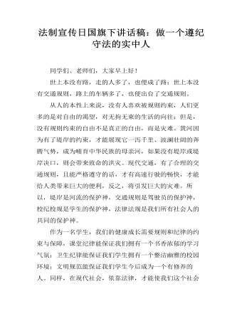 法制宣传日国旗下讲话稿：做一个遵纪守法的实中人 （比赛版）