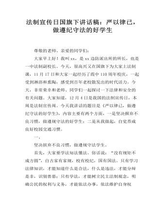 法制宣传日国旗下讲话稿：严以律已，做遵纪守法的好学生（定制版)