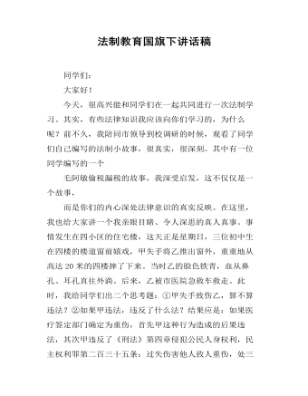 法制教育国旗下讲话稿（内容全面）