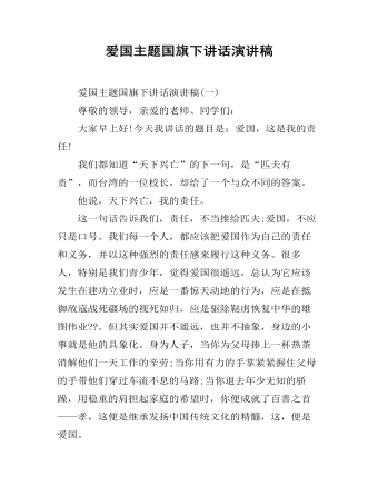 爱国主题国旗下讲话演讲稿  (最终版)