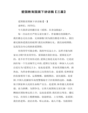 爱国教育国旗下讲话稿【三篇】（定制版）