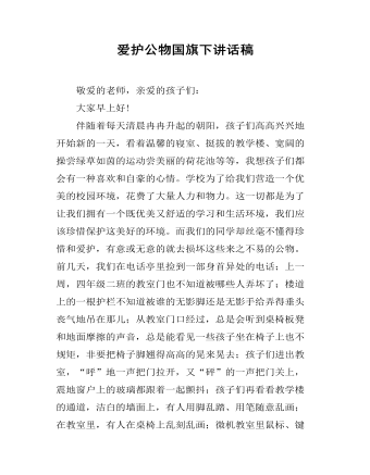 爱护公物国旗下讲话稿 (订稿版)