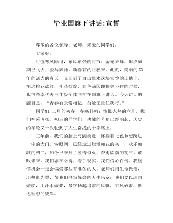 毕业国旗下讲话:宣誓  (精品版)