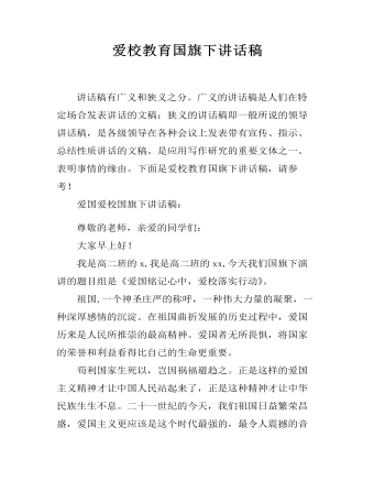 爱校教育国旗下讲话稿（成品）