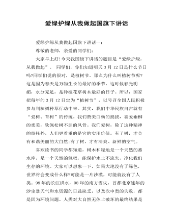 爱绿护绿从我做起国旗下讲话  (精品版)