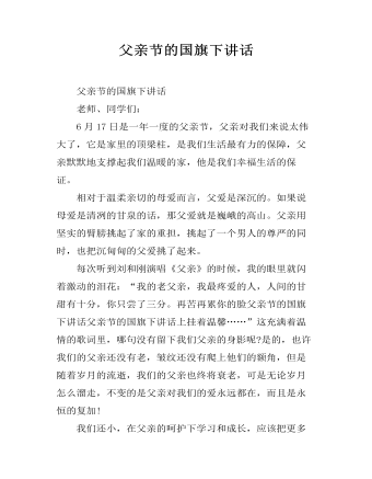 父亲节的国旗下讲话 (精选版）