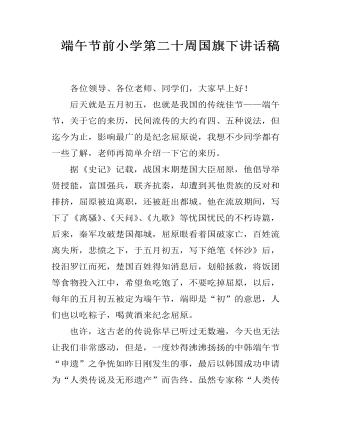端午节前小学第二十周国旗下讲话稿 （完美版）