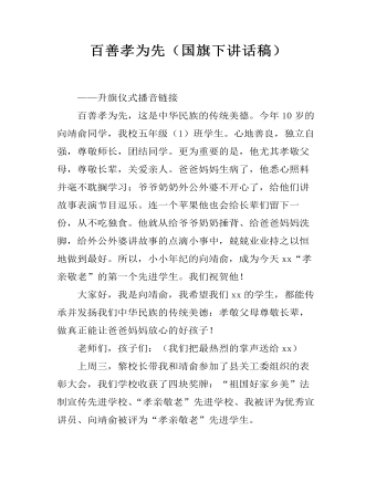 百善孝为先（国旗下讲话稿）（定制版)