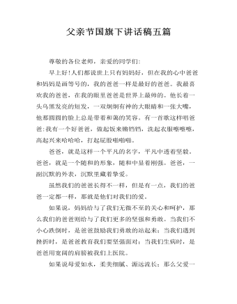 父亲节国旗下讲话稿五篇 (精选版）