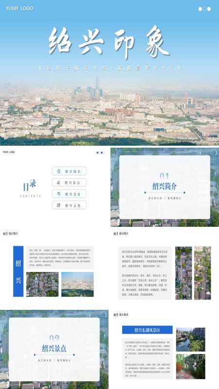 绍兴城市介绍旅游旅行宣传PPT模板