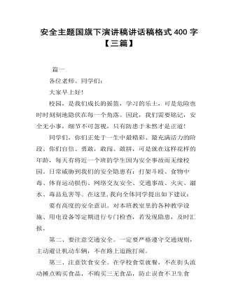 安全主题国旗下演讲稿讲话稿格式400字（定制版)