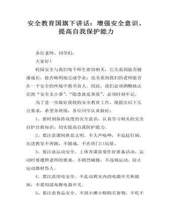 安全教育国旗下讲话：增强安全意识、提高自我保护能力 （内容完整）