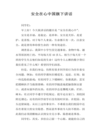 安全在心中国旗下讲话 (精选版）