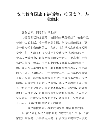 安全教育国旗下讲话稿：校园安全，从我做起  (最终版)