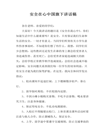 安全在心中国旗下讲话稿 （完美版）