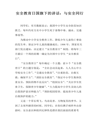 安全教育日国旗下的讲话：与安全同行  (精品版)