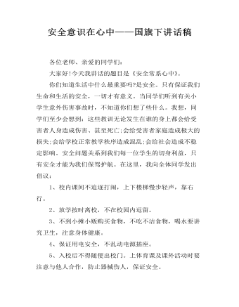 安全意识在心中——国旗下讲话稿(精美版)