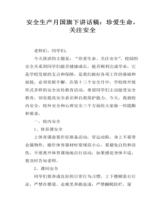 安全生产月国旗下讲话稿：珍爱生命，关注安全 （精修版）