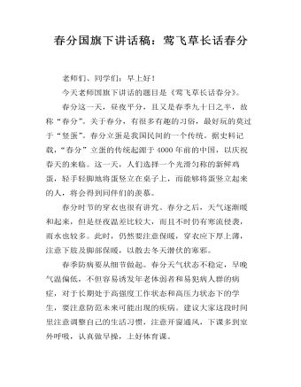 春分国旗下讲话稿：莺飞草长话春分（内容全面）