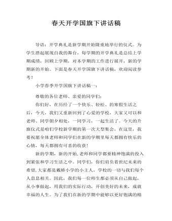 春天开学国旗下讲话稿（内容丰富）