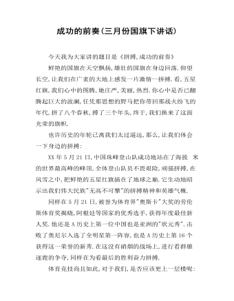 成功的前奏(三月份国旗下讲话)   (精选版）