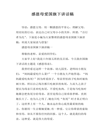 感恩母爱国旗下讲话稿（定制版)