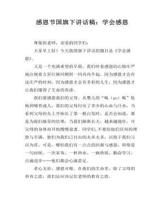 感恩节国旗下讲话稿：学会感恩  (最终版)