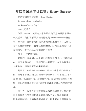复活节国旗下讲话稿：Happy Easter  (精品版)