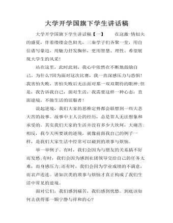 大学开学国旗下学生讲话稿(精美版)