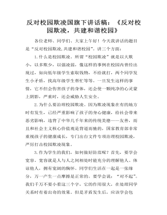 反对校园欺凌国旗下讲话稿：《反对校园欺凌，共建和谐校园》（精修版）