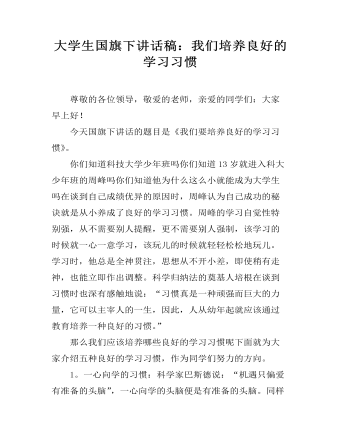 大学生国旗下讲话稿：我们培养良好的学习习惯 （比赛版）