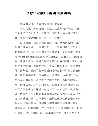 妇女节国旗下的讲话演讲稿  (精品版)