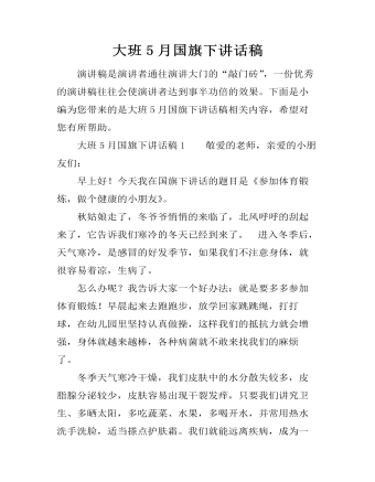 大班5月国旗下讲话稿(精美版)