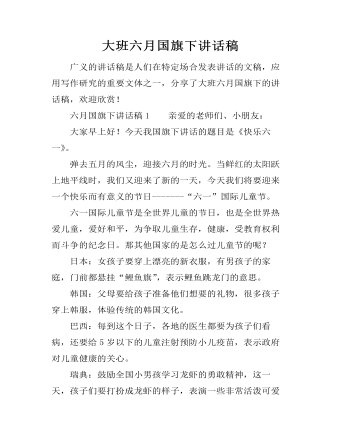 大班六月国旗下讲话稿（定制版）