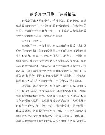 春季开学国旗下讲话精选 (参赛版）