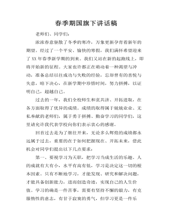 春季期国旗下讲话稿   (参赛版）