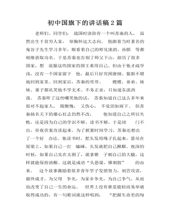 初中国旗下的讲话稿2篇（定制版)