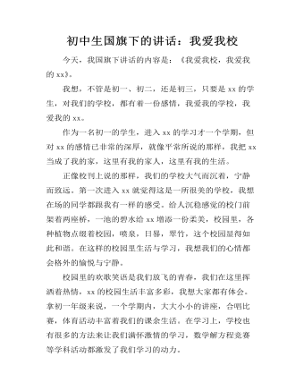初中生国旗下的讲话：我爱我校（定制版)